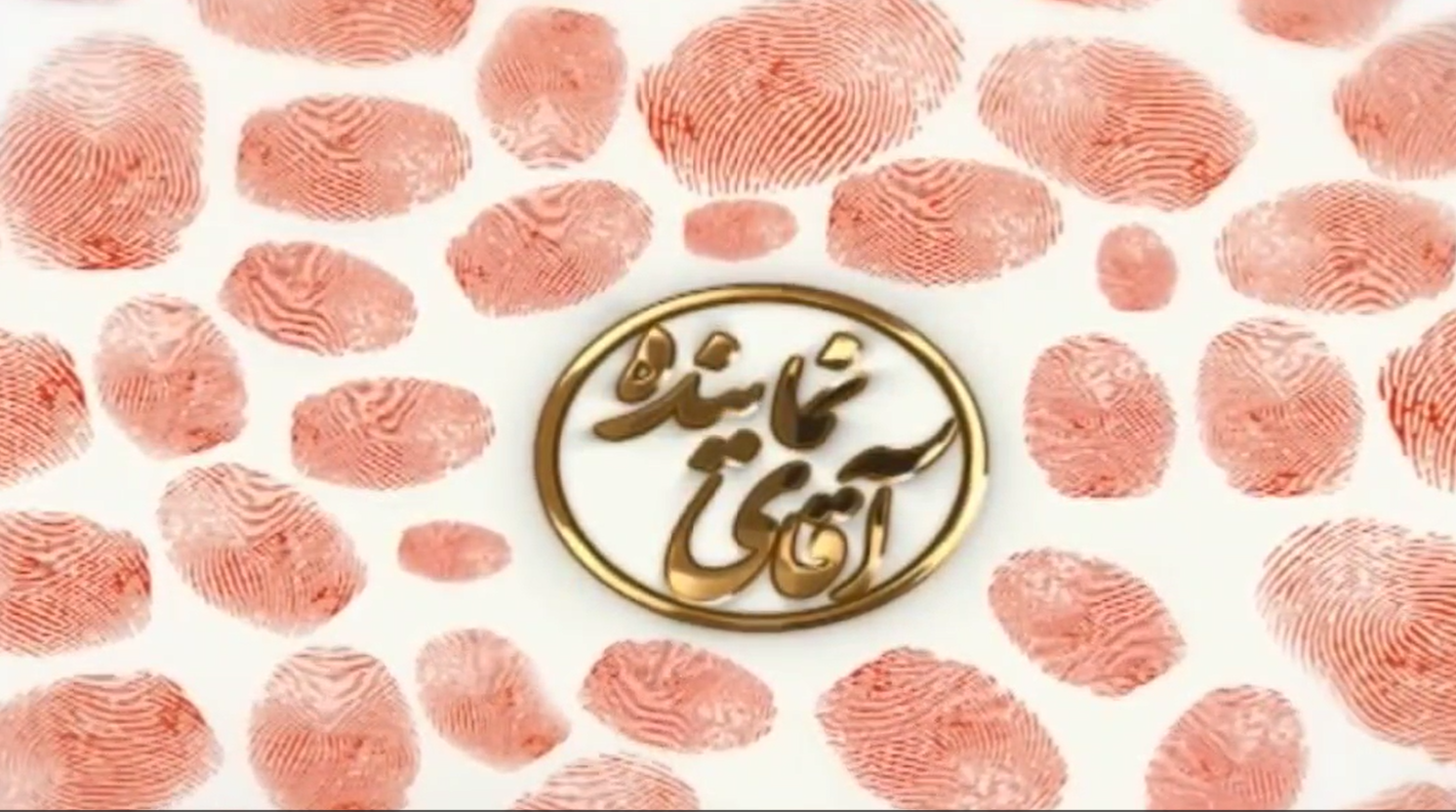 آقای نماینده - صداوسیمای یزد