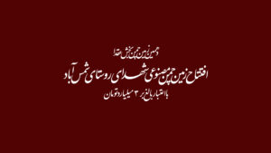 افتتاح زمین چمن مصنوعی شهدای روستای شمس آباد عقدا