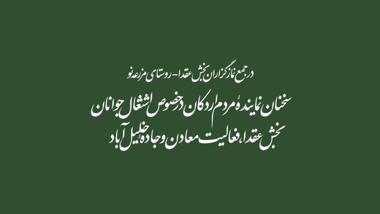 سخنان درخصوص اشتغال جوانان - فعالیت معادن و جاده خلیل آباد