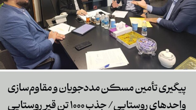 پیگیری تأمین مسکن مددجویان و مقاومسازی واحدهای روستایی/ جذب ۱۰۰۰ تن قیر روستایی